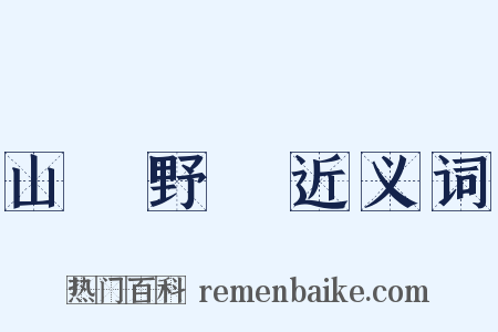 山殽野湋近义词是什么意思的图片